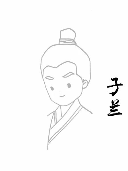 子兰