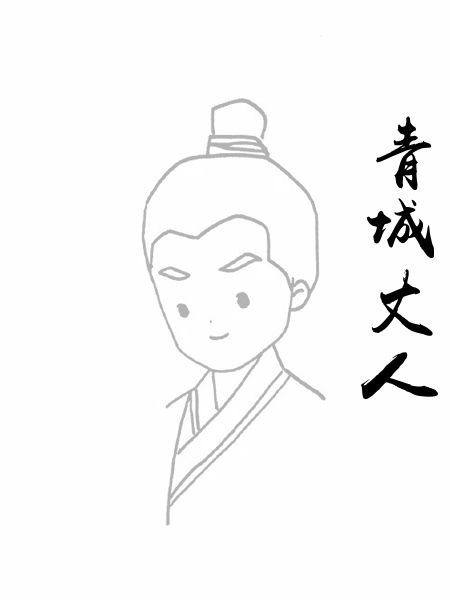 青城丈人