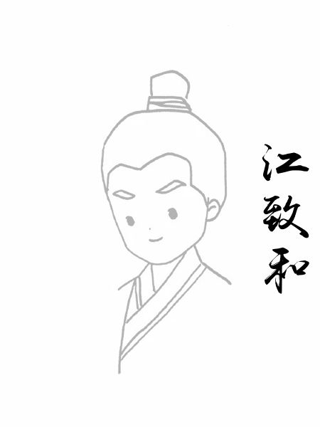 江致和