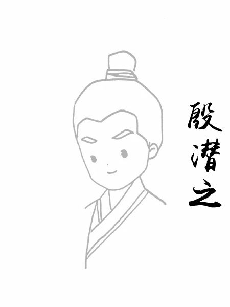 殷潜之