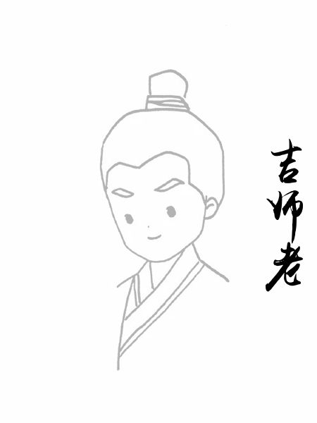 吉师老