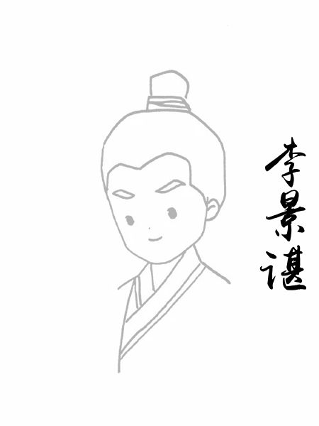 李景谌