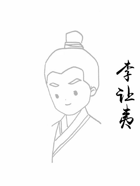 李让夷