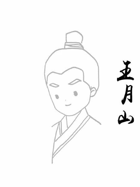 王月山