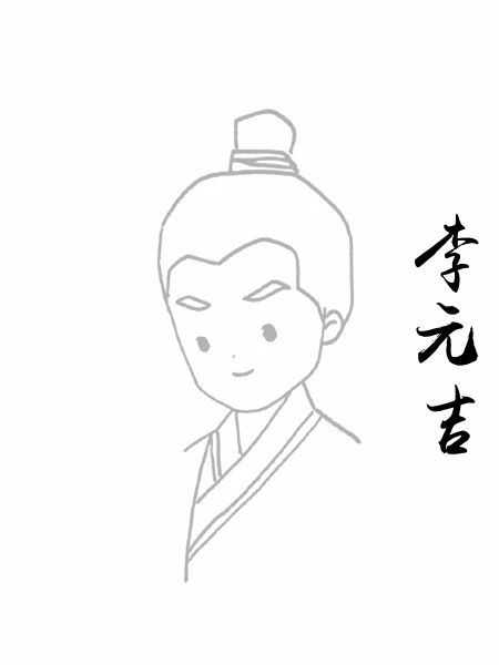 李元吉