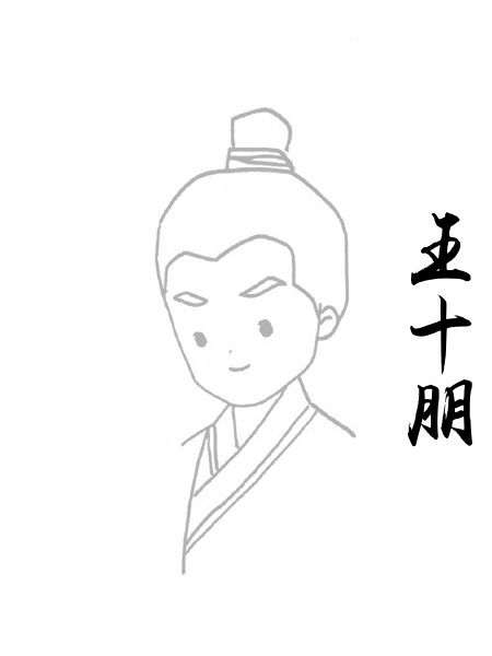 王十朋
