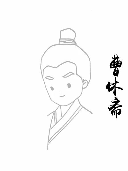 曹休斋