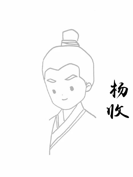 杨收