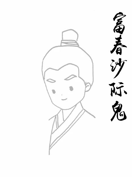 富春沙际鬼