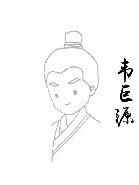 韦巨源