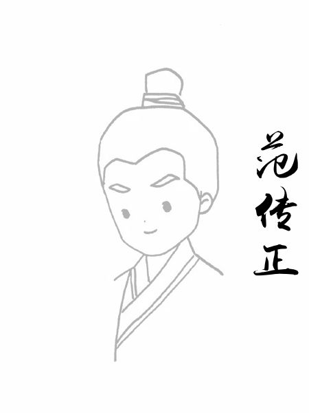范传正