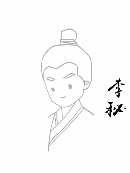 李秘