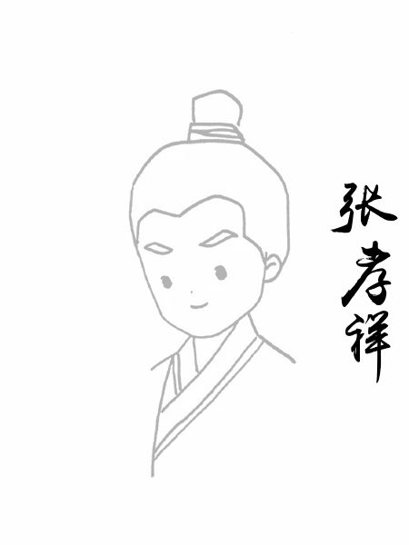 张孝祥