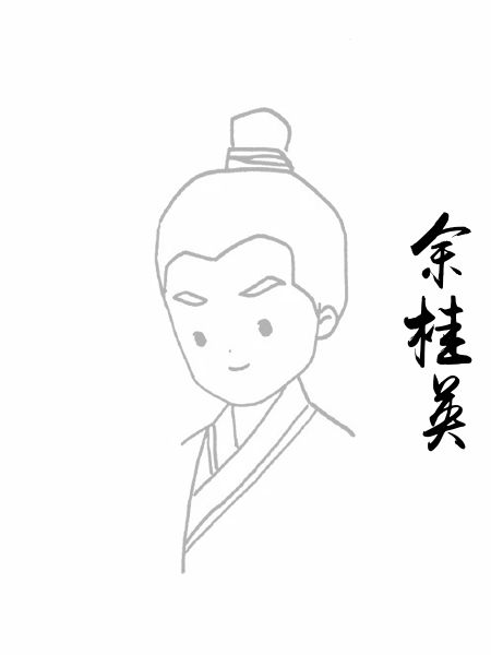 余桂英