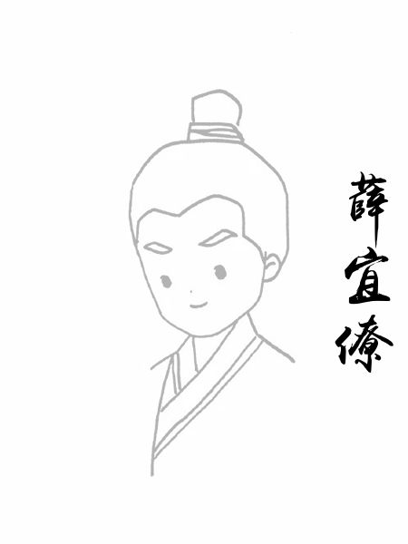 薛宜僚