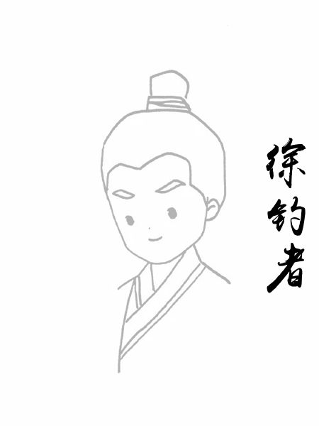 徐钓者