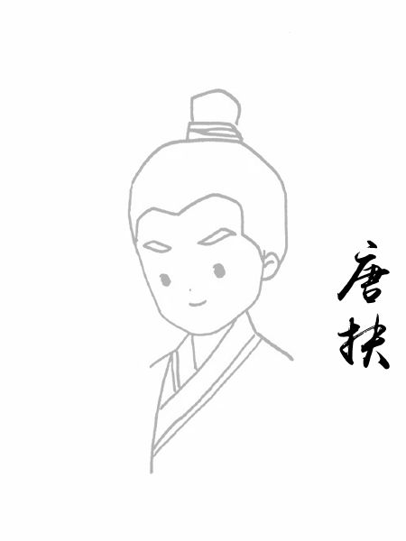 唐扶
