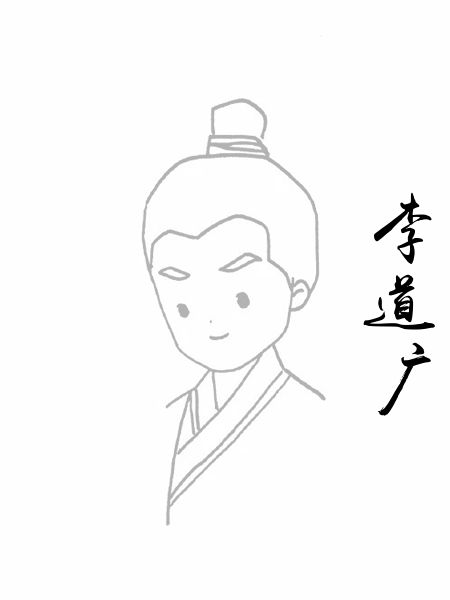 李道广