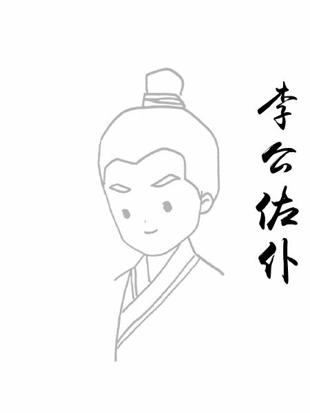 李公佐仆