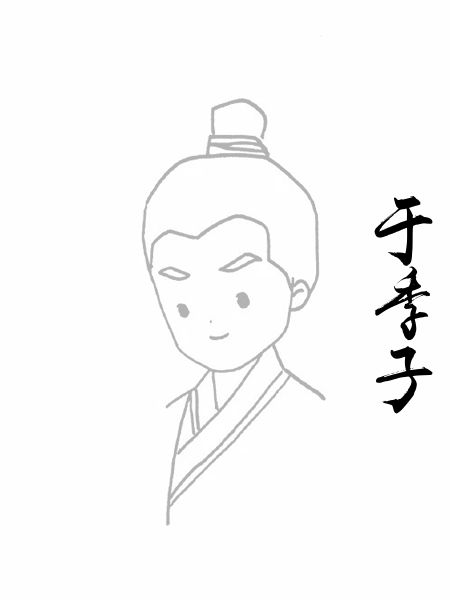 于季子