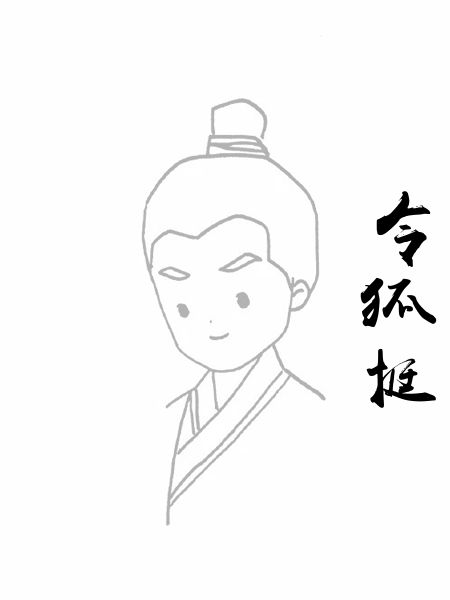 令狐挺