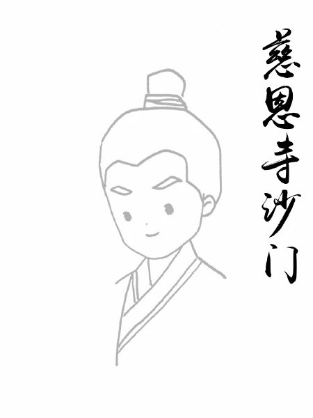 慈恩寺沙门
