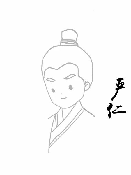 严仁
