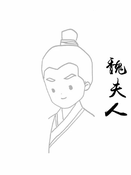 魏夫人