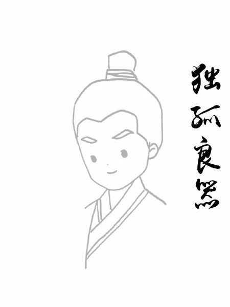 独孤良器