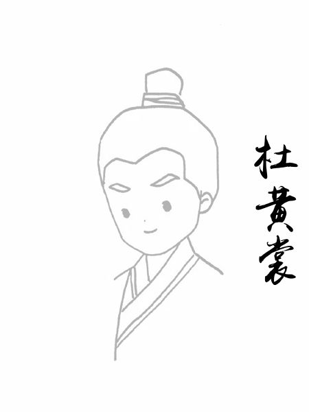 杜黄裳
