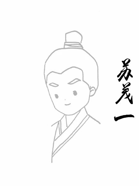 苏茂一