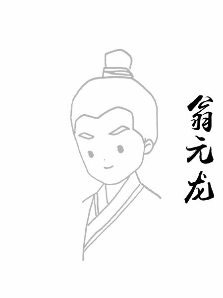 翁元龙