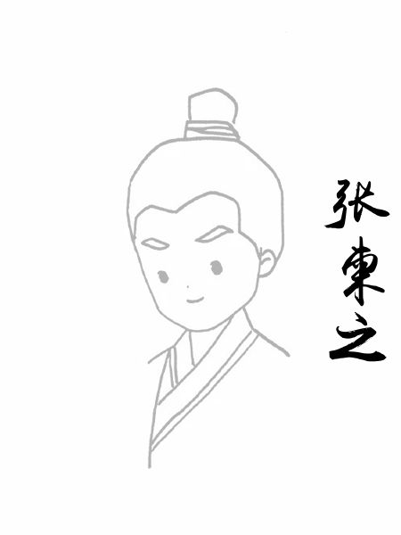 张柬之