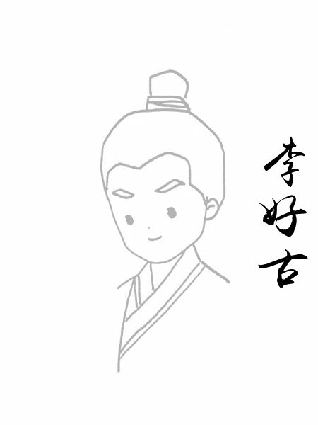 李好古