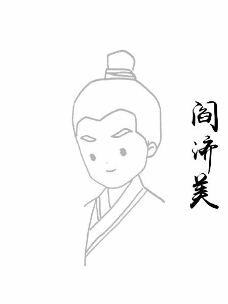 阎济美