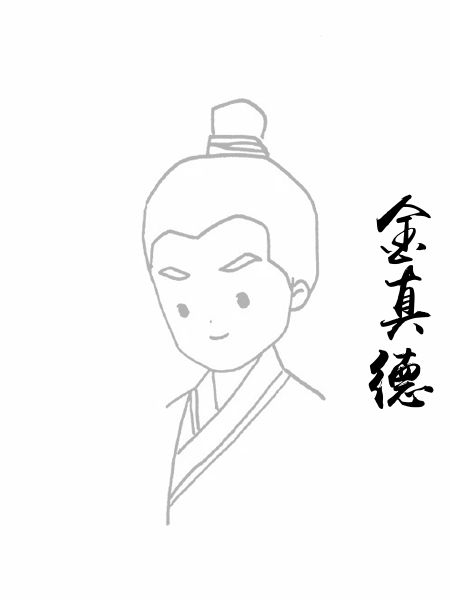 金真德
