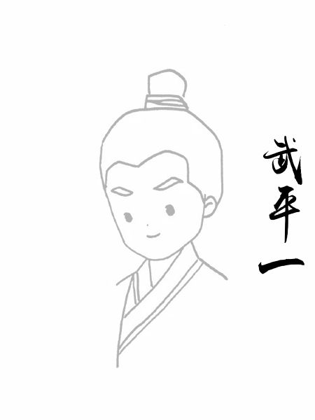 武平一