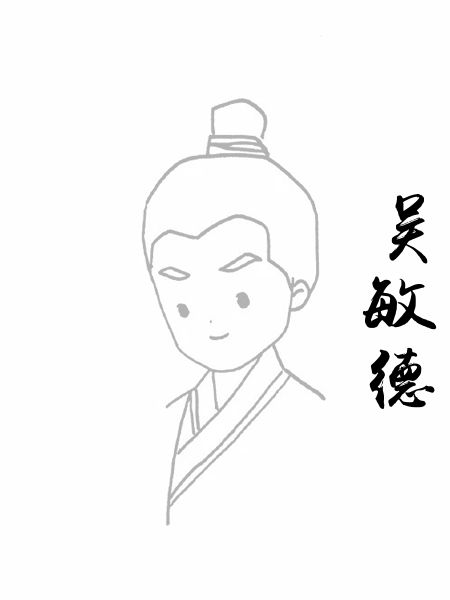 吴敏德