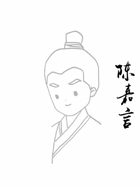 陈嘉言