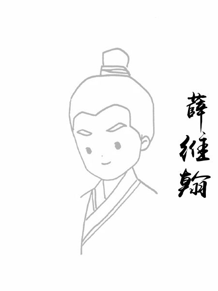 薛维翰