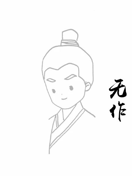 无作