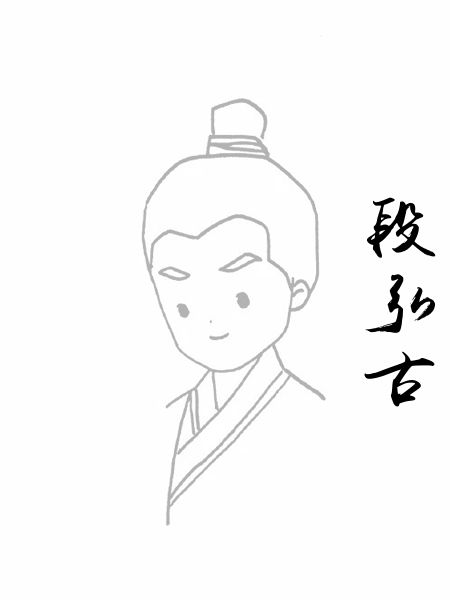 段弘古
