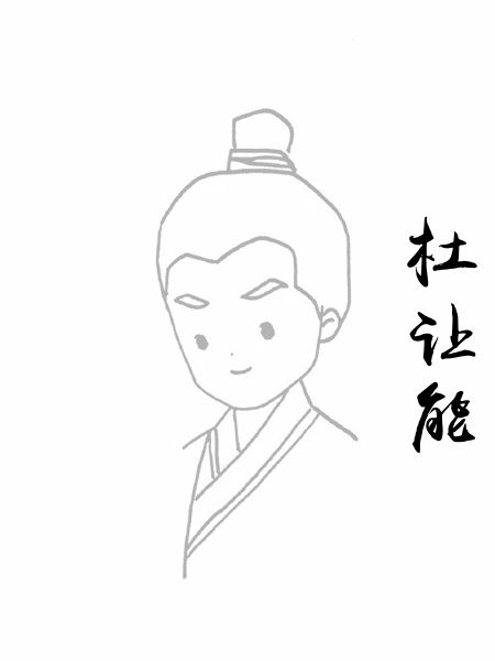 杜让能