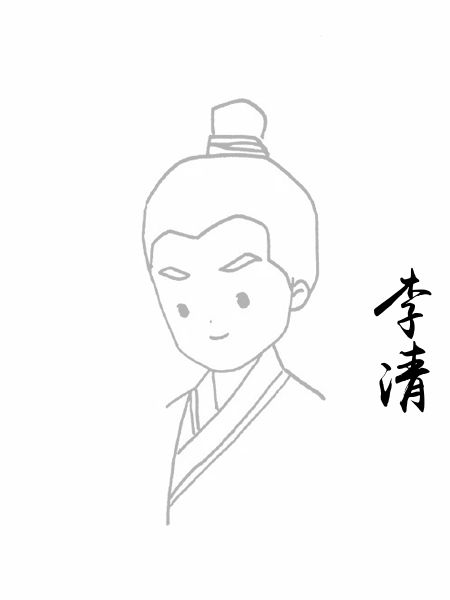 李清