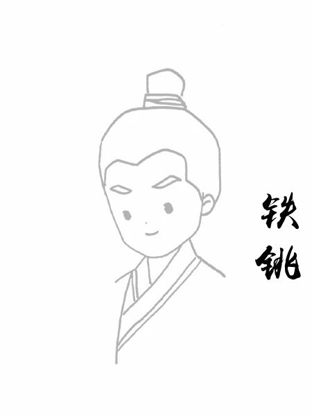 铁铫