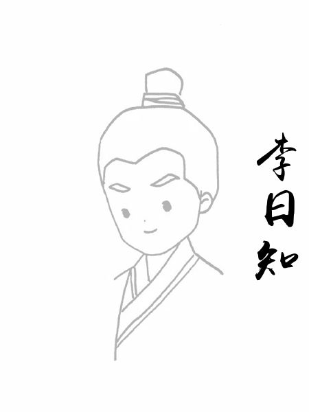 李日知
