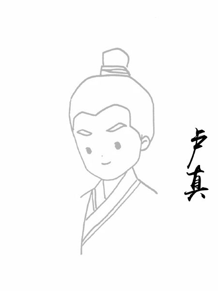 卢真