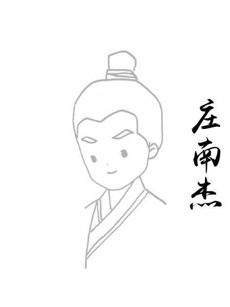 庄南杰
