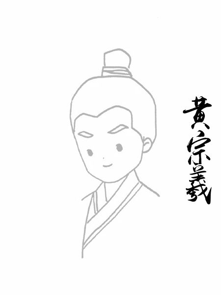 黄宗羲