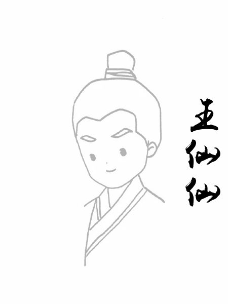 王仙仙
